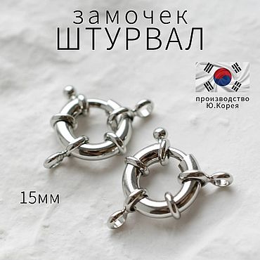 Материалы для творчества ручной работы. Ярмарка Мастеров - ручная работа 15мм, Замок карабин штурвал, родий. Handmade.