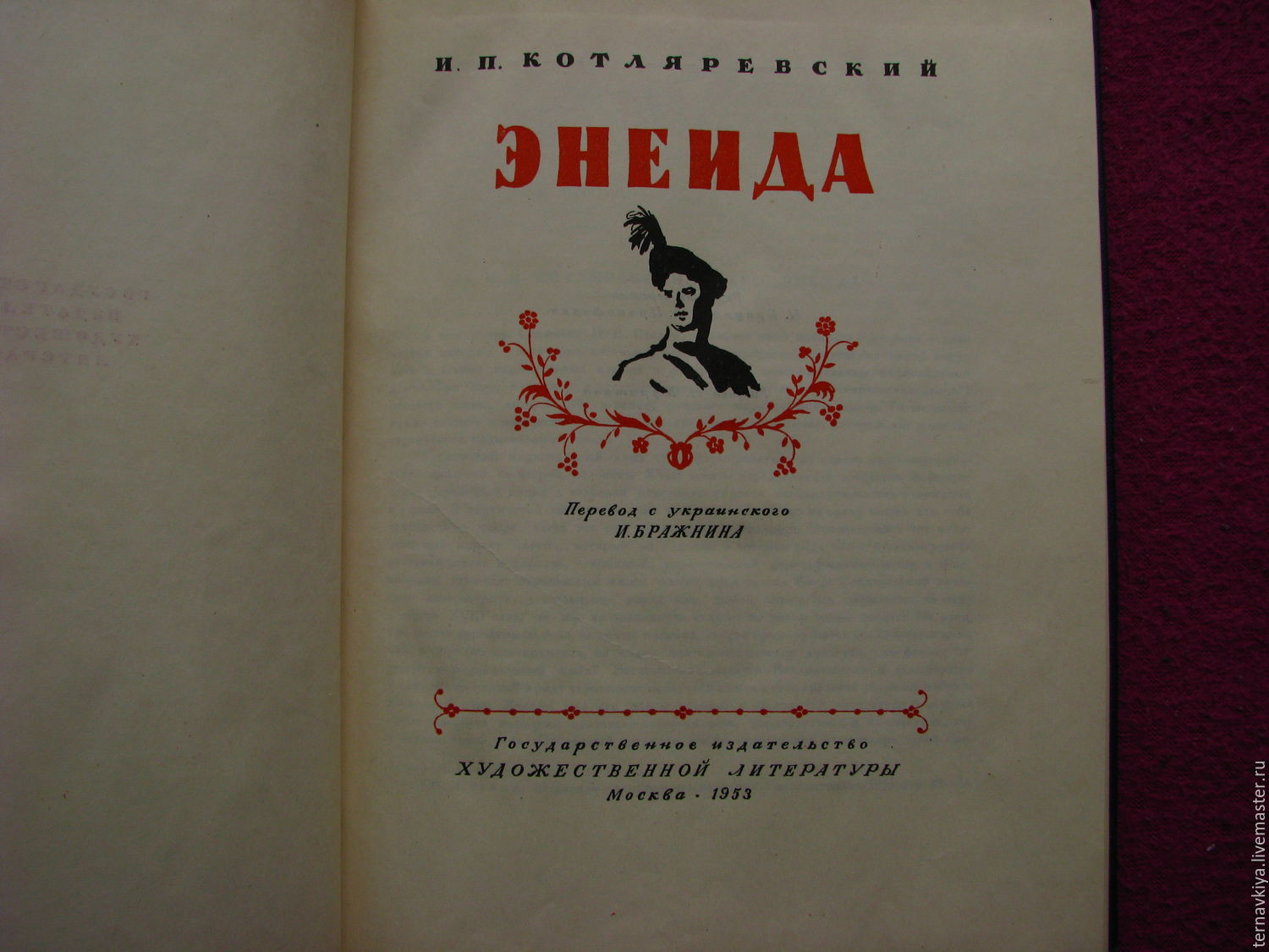 Энеида читать. И. П. Котляревский "Энеида". Поэма Вергилия Энеида. Книга Энеида Котляревский.
