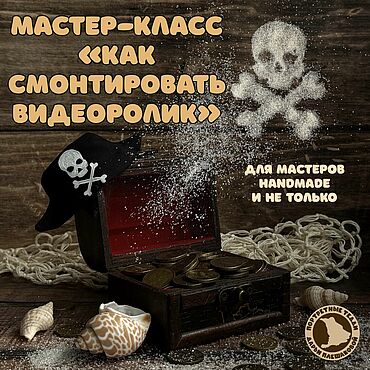 Мастер-класс: как смонтировать видеоролик. . Материалы для творчества ручной работы - Ярмарка Мастеров Материалы для творчества ручной работы. Ярмарка Мастеров - ручная работа Мастер-класс: как смонтировать видеоролик. Handmade.