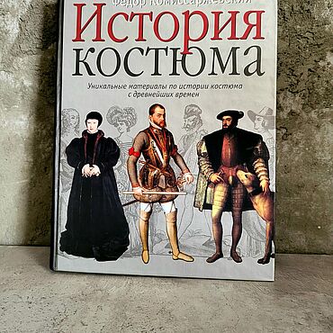 Подарки и сувениры ручной работы. Ярмарка Мастеров - ручная работа Федор Комиссаржевский. История костюма. Handmade.
