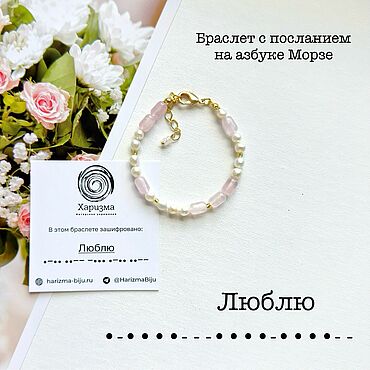 Украшения ручной работы. Ярмарка Мастеров - ручная работа Браслет из жемчуга и роз.кварца с посланием на азбуке Морзе: «Люблю». Handmade.