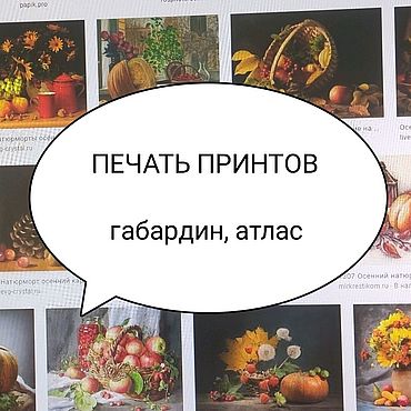 Материалы для творчества ручной работы. Ярмарка Мастеров - ручная работа Печать на ткани под заказ (А5, А4, А3, А2 и пр.). Handmade.