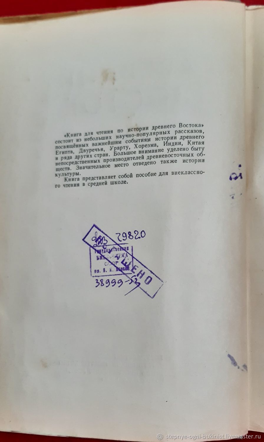 Винтаж: Древний Восток, 1953 г. Учпедгиз купить в интернет-магазине Ярмарка  Мастеров по цене 600 ₽ – P7RHSRU | Книги винтажные, Элиста - доставка по ...