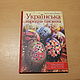 Украинская народная писанка. Ирина Михалевич, Книги, Москва,  Фото №1