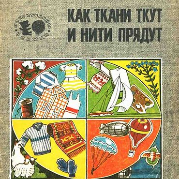 Материалы для творчества ручной работы. Ярмарка Мастеров - ручная работа Как ткани ткут к нити прядут, книга 1989 года. Handmade.