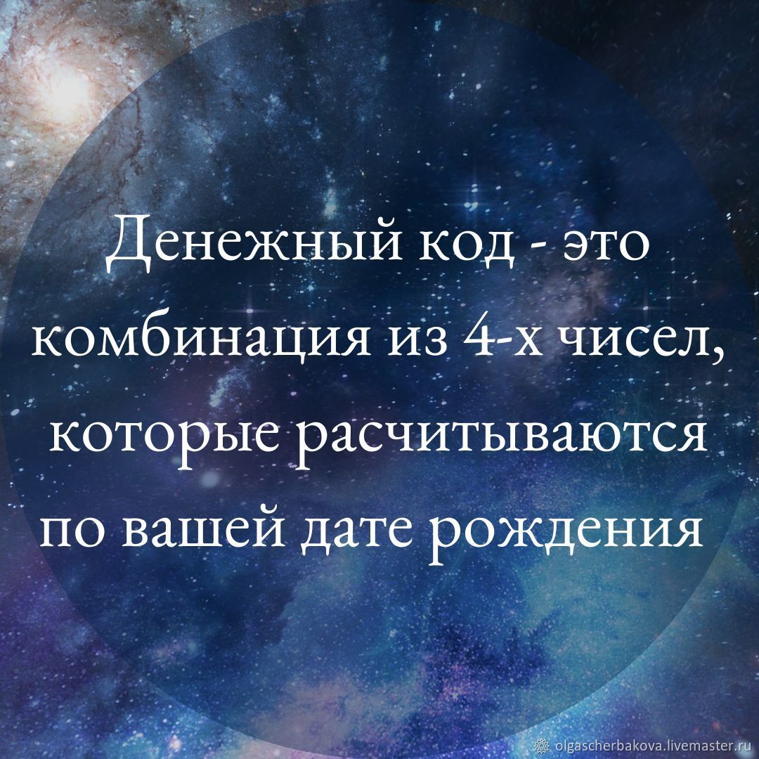 Финансовый код, индивидуальный расчет в интернет-магазине Ярмарка Мастеров  по цене 688 ₽ – U7G12RU | Чек-листы и планеры, Ильинское - доставка по ...