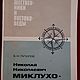 Винтаж: Н.Н. Миклухо-Маклай. Страницы биографии, 1981 г, Книги винтажные, Элиста,  Фото №1