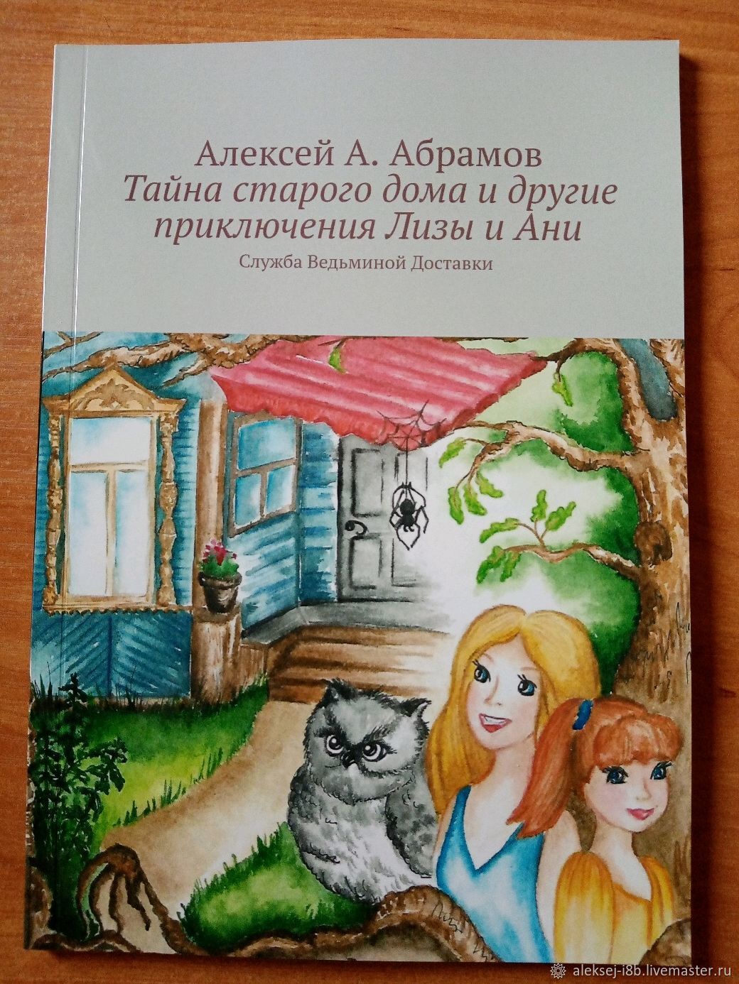 Алексей Абрамов Тайна старого дома и другие приключения Лизы и Ани в  интернет-магазине на Ярмарке Мастеров | Подарочные книги, Санкт-Петербург -  ...