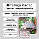 Мастер-класс:  сумка на съемном фермуаре с выкройкой, Мастер-классы, Москва,  Фото №1