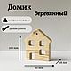 Домик деревянный. Заготовки для декупажа и росписи. Senina Home. Ярмарка Мастеров.  Фото №5