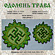 Оберег Одолень трава. Схемы машинной вышивки. Надежда (nadega). Ярмарка Мастеров.  Фото №4