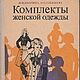 Комплекты женской одежды 1978 год, Схемы для шитья, Анапа,  Фото №1