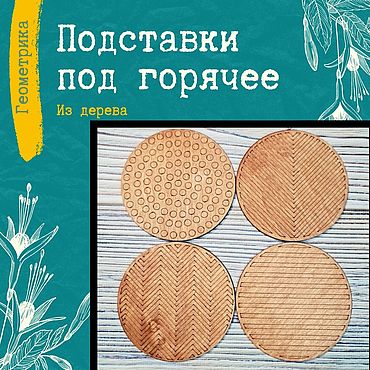 Подставка из можжевелового дерева кругляшки - заказать для ребенка в Москве