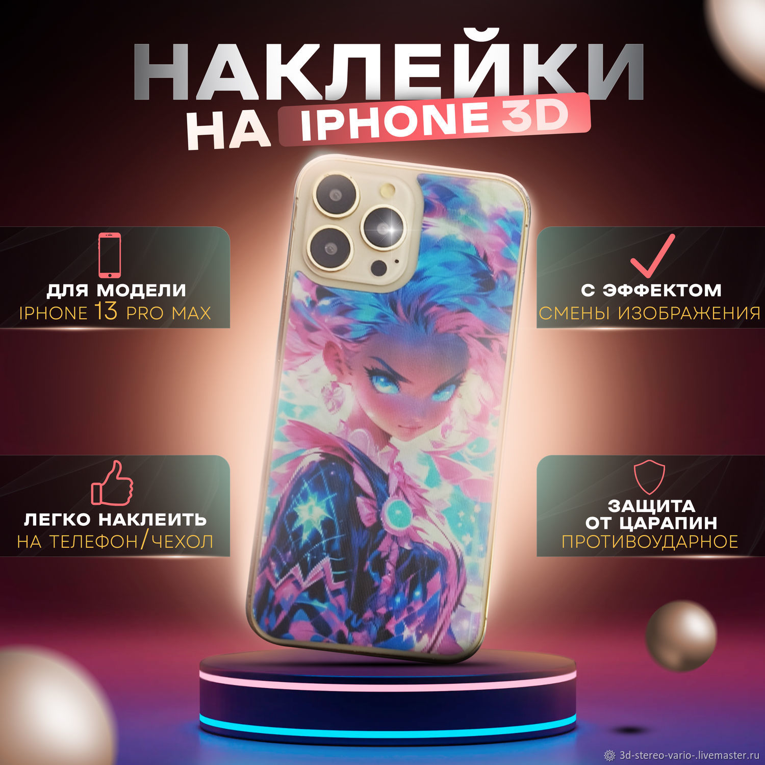 3D стерео варио наклейки на iPhone 13 Pro Max купить в интернет-магазине  Ярмарка Мастеров по цене 500 ₽ – UX1SWRU | Стикеры, Новосибирск - доставка  по ...