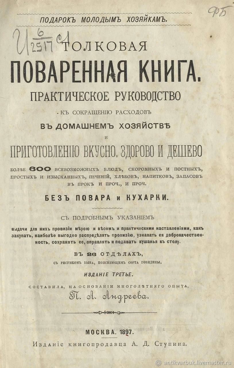 Толковая поваренная книга 1897 год PDF в интернет-магазине Ярмарка Мастеров  по цене 899 ₽ – UK71MRU | Литературные произведения, Москва - доставка по  ...