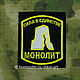 Stripe Group `Monolith` Machine embroidery. Beloretskiy stripe. Patch. Chevron. Patch. Embroidery. Chevrons. Patches. Stripe. Buy patch

