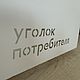 Уголок покупателя/ потребителя /лоток для информации (цвет RAL1013). Элементы интерьера. KuusArt (часы, декор, таблички). Ярмарка Мастеров.  Фото №12