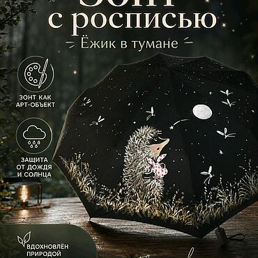 Аксессуары ручной работы. Ярмарка Мастеров - ручная работа Зонт с росписью - Ежик с узелком. Handmade.