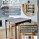 Стол полка трансформер, Столы, Москва,  Фото №1