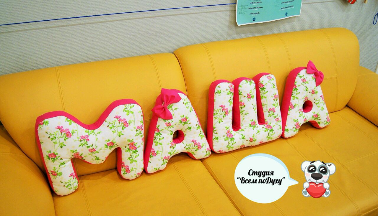 текст на подушке. подушка слов ответы. мягкие буквы арина. из подушка обои. подушка слов ответы.