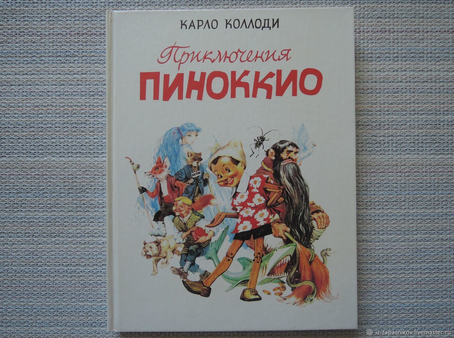 Коллоди. Приключения Пиноккио ил. Марайа книга.