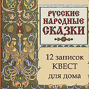 Квест для дома "12 записок. Русские народные сказки"