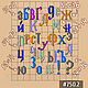 #750 — Волшебный алфавит, молды на выбор. Инструменты для украшений. Молдус (Ярослав). Ярмарка Мастеров.  Фото №4