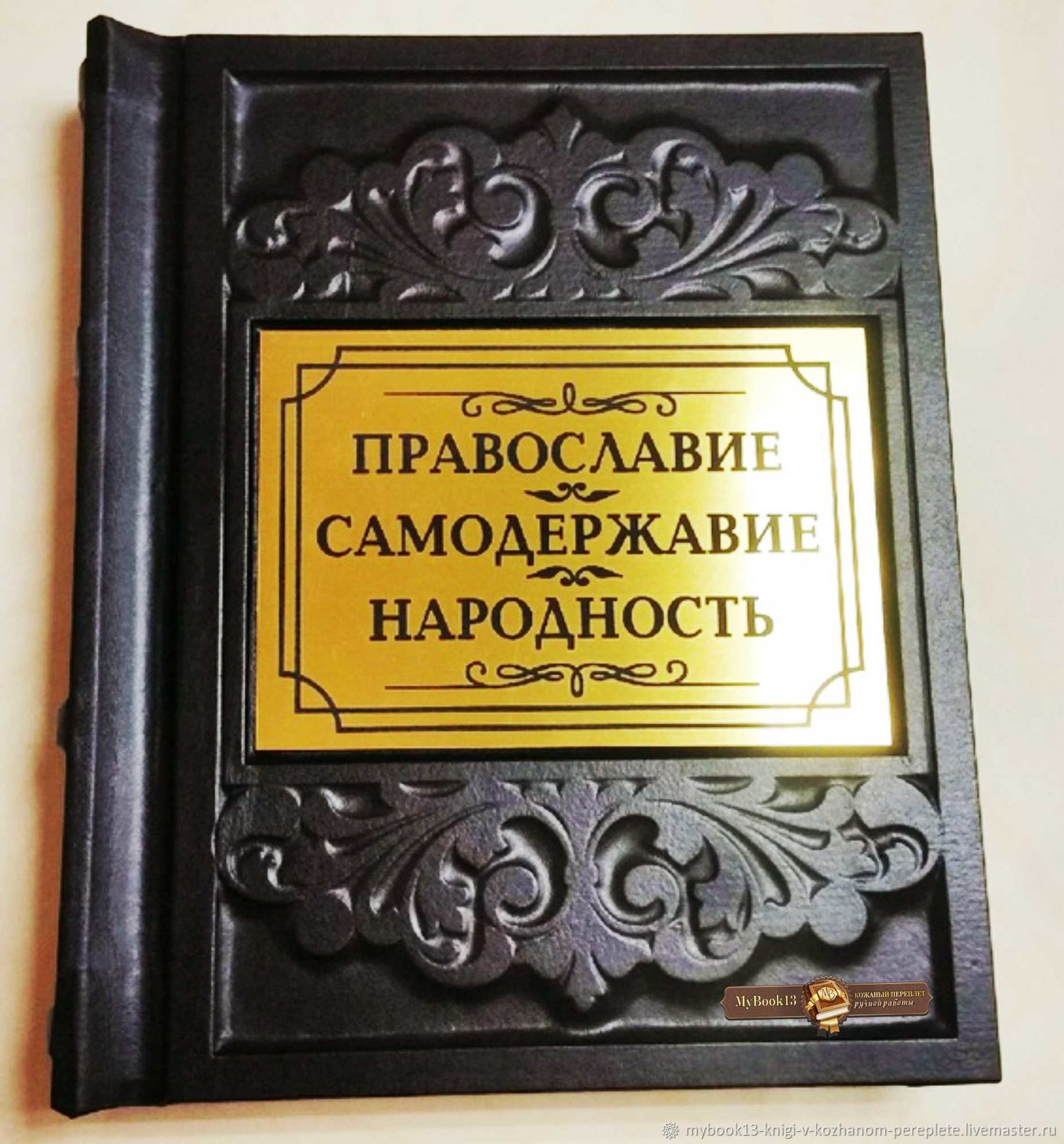 Книга в кожаном переплёте: Православие. Самодержавие. Народность в  интернет-магазине на Ярмарке Мастеров | Книги для рецептов, Саранск -  доставка по ...