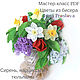 Master class Flowers beaded. Lilacs, daffodils and tulips, Tools for dolls and toys, Moscow,  Фото №1