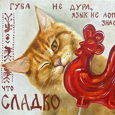 Картины и панно ручной работы. Ярмарка Мастеров - ручная работа «Сладко!» масло холст кот леденец. Handmade.