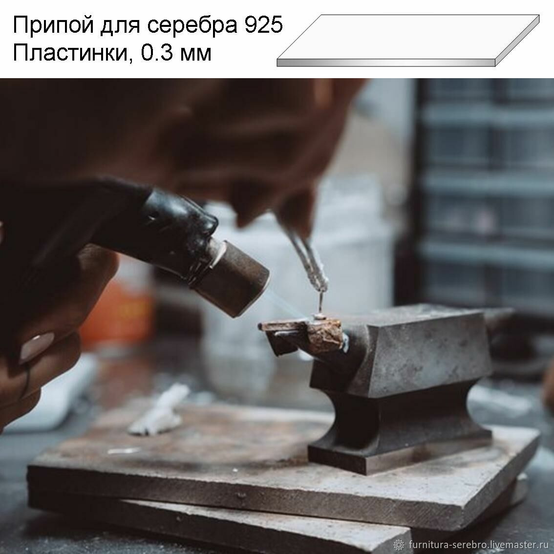 Серебряный припой СРЕДНИЙ пластины ПСР70 ГОСТ для пайки серебра 925 ...