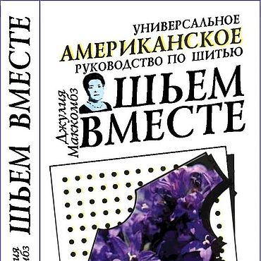Цифровые товары ручной работы. Ярмарка Мастеров - ручная работа Шьем вместе, эл. книга 1993 года. Handmade.