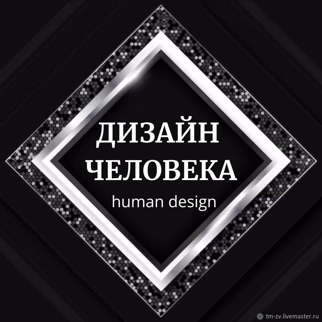 Human Design: что это такое и чем он может быть полезен