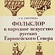 Фольклор и народное искусство, книга 1988 года, Литературные произведения, Анапа,  Фото №1