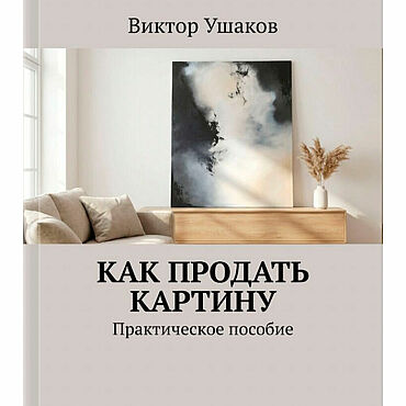 Руководство "Как продать картину" метод на 2026 г.. . Материалы для творчества ручной работы - Ярмарка Мастеров Материалы для творчества ручной работы. Ярмарка Мастеров - ручная работа Руководство "Как продать картину" метод на 2026 г.. Handmade.