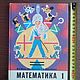 Винтаж: Учебник математики для 1 класса - М., Просвещение, 1977 г, Книги винтажные, Москва,  Фото №1