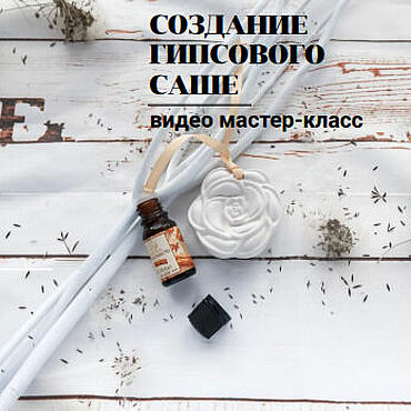 Материалы для творчества ручной работы. Ярмарка Мастеров - ручная работа Видео мастер-класс Создание гипсового саше. Handmade.