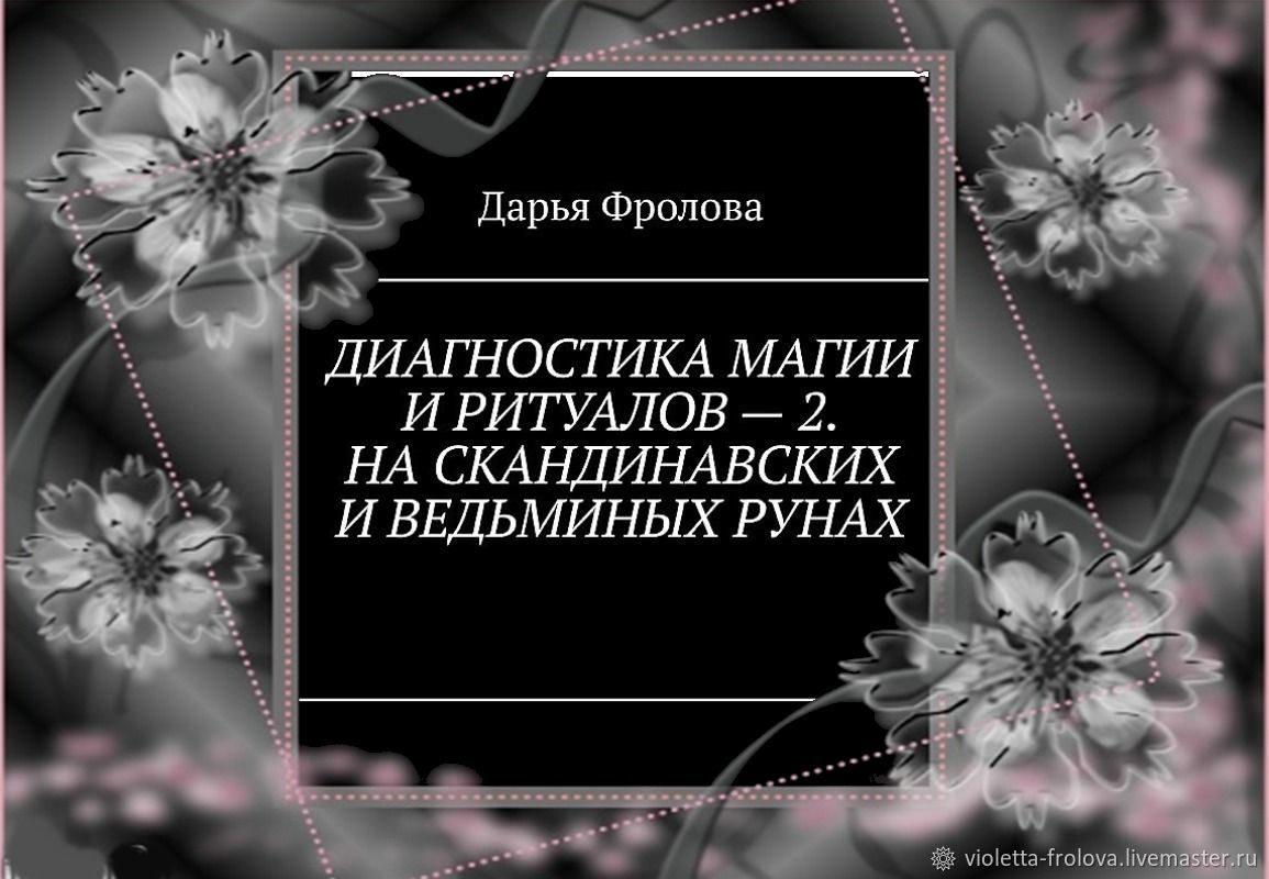 Книга Диагностика Магии и ритуалов на скандинавских и ведьминых рунах  купить в интернет-магазине Ярмарка Мастеров по цене 2777 ₽ – T3RTWRU |  Руны, ...