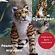 Саблезубый тигренок Крафти . Подвижная мягкая игрушка, Мягкие игрушки, Москва,  Фото №1