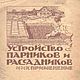 Устройство парников и рассадников, книга 1919 года, Мастер-классы, Анапа,  Фото №1