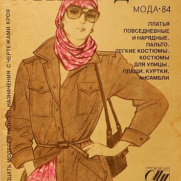 Материалы для творчества ручной работы. Ярмарка Мастеров - ручная работа Журнал мод 1984г. Пдф. Handmade.