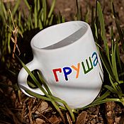 Посуда handmade. Livemaster - original item Mug with the inscription Cup for right-handed PEAR gardener. Handmade.