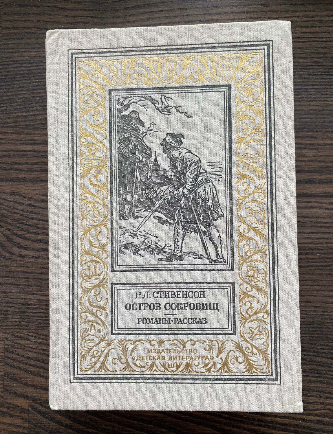 Винтаж: Книга Остров Сокровищ Библиотека Приключений купить в  интернет-магазине Ярмарка Мастеров по цене 600 ₽ – QLFXERU | Книги  винтажные, Москва - ...