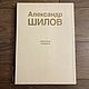 Винтаж: Александр Шилов, Книги винтажные, Горки-2,  Фото №1