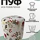 Пуфик круглый из гобелена Ботаника. Пуфы и пуфики. TAPTEX. Ярмарка Мастеров.  Фото №6