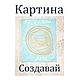 Создавай, Картины, Уфа,  Фото №1