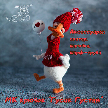 Материалы для творчества ручной работы. Ярмарка Мастеров - ручная работа МК "Гусик Густав". Крючок (описание вязания).. Handmade.