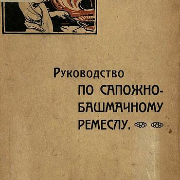 Материалы для творчества ручной работы. Ярмарка Мастеров - ручная работа Руководство по сапожно-башмачному ремеслу, эл. книга 1911 года. Handmade.