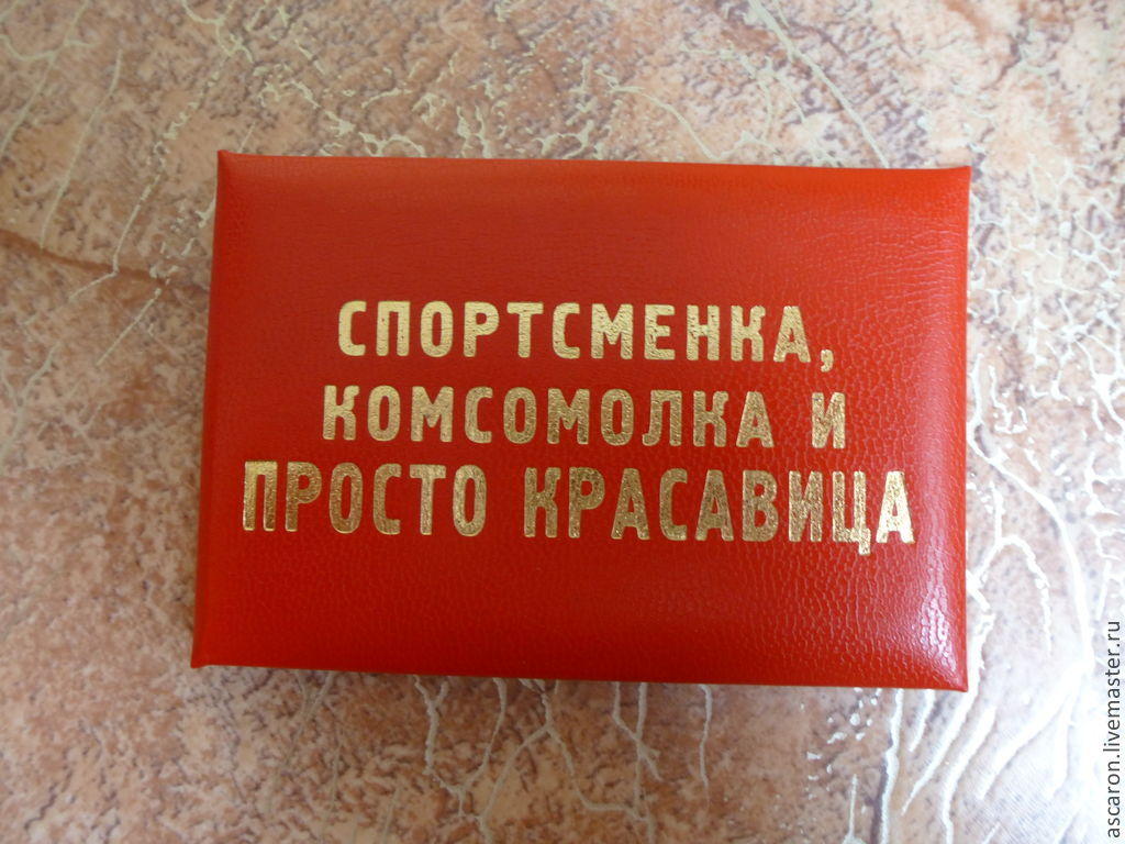 Спортсменка комсомолка