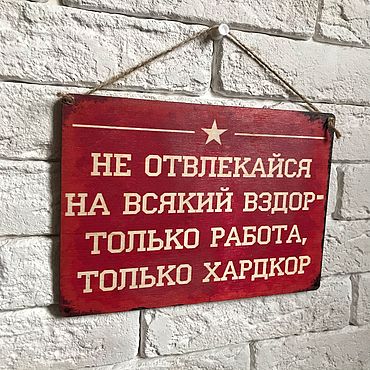 Не отвлекаю. Только работа только хардкор. Не отвлекайся на всякий вздор только работа только хардкор. Не отвлекайся на всякий вздор. Толькотработа только хардкор.